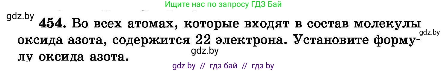 Химия, 8 класс Сборник задач, авторы: Хвалюк Виктор Николаевич, Резяпкин Виктор Ильич, издательство Адукацыя i выхаванне, Минск, 2019, голубого цвета, страница 83, номер 454, Условие
