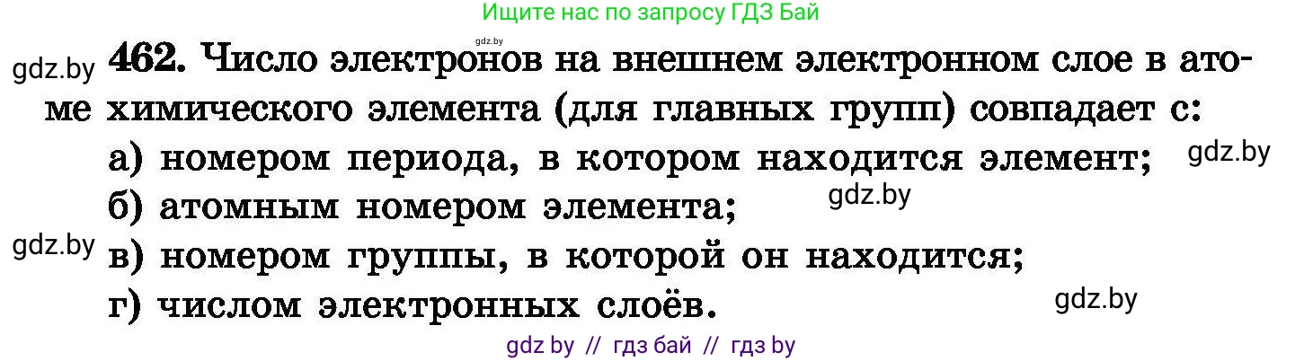 Химия, 8 класс Сборник задач, авторы: Хвалюк Виктор Николаевич, Резяпкин Виктор Ильич, издательство Адукацыя i выхаванне, Минск, 2019, голубого цвета, страница 84, номер 462, Условие