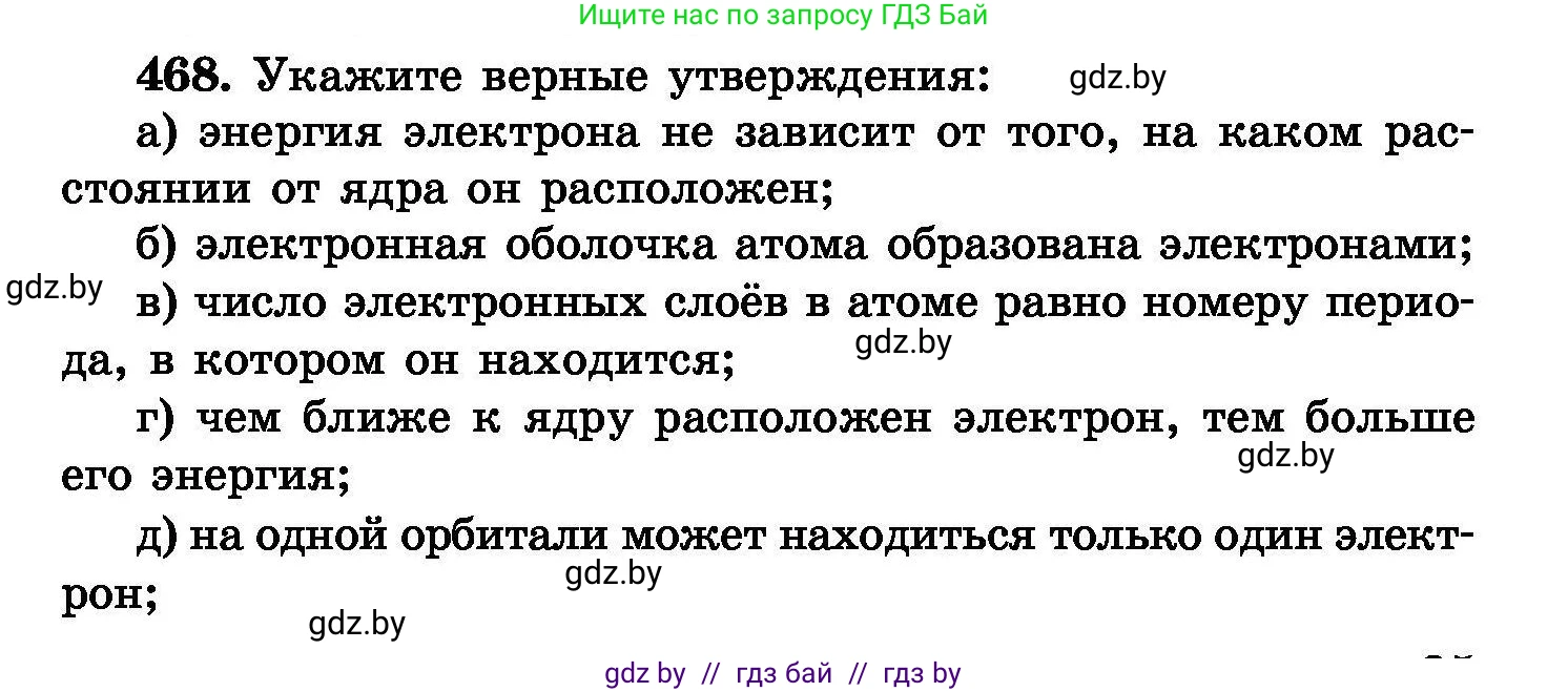 Химия, 8 класс Сборник задач, авторы: Хвалюк Виктор Николаевич, Резяпкин Виктор Ильич, издательство Адукацыя i выхаванне, Минск, 2019, голубого цвета, страница 85, номер 468, Условие