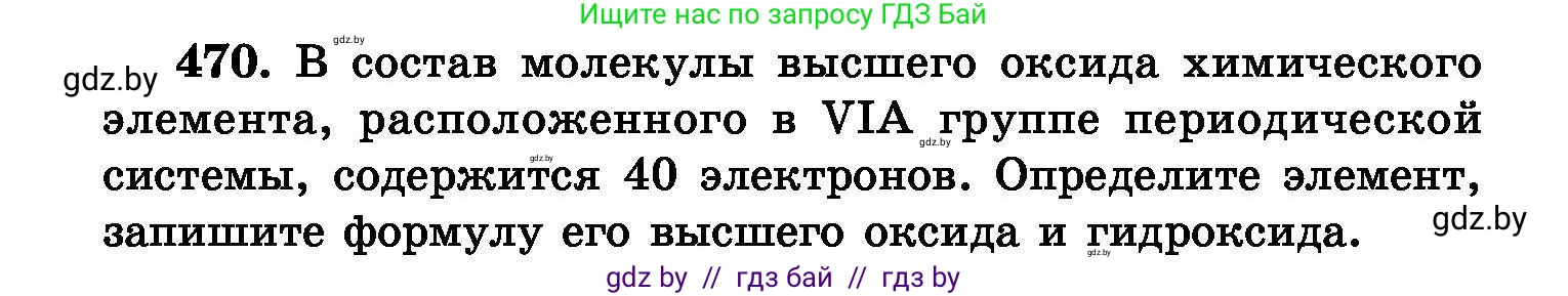 Химия, 8 класс Сборник задач, авторы: Хвалюк Виктор Николаевич, Резяпкин Виктор Ильич, издательство Адукацыя i выхаванне, Минск, 2019, голубого цвета, страница 86, номер 470, Условие