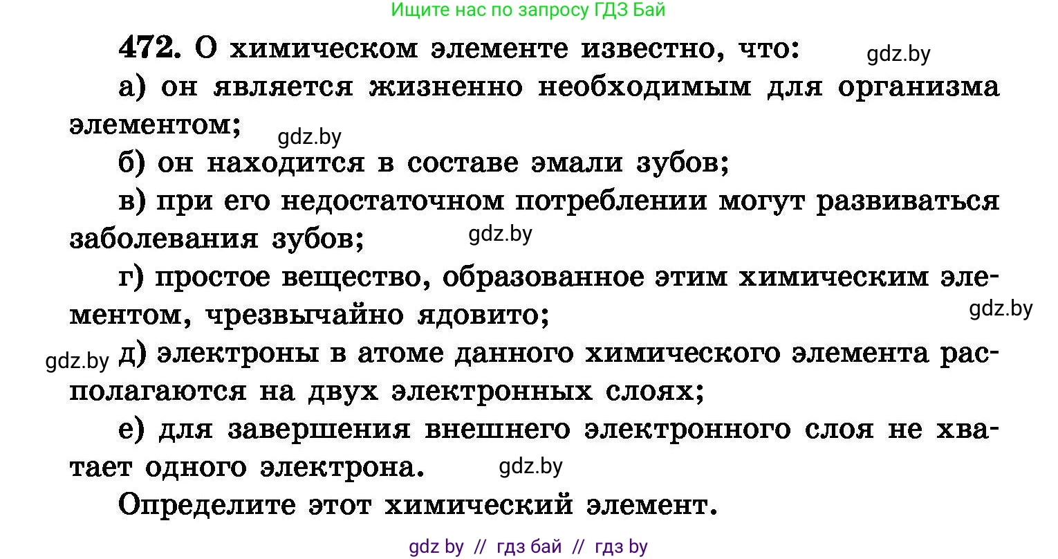 Химия, 8 класс Сборник задач, авторы: Хвалюк Виктор Николаевич, Резяпкин Виктор Ильич, издательство Адукацыя i выхаванне, Минск, 2019, голубого цвета, страница 86, номер 472, Условие