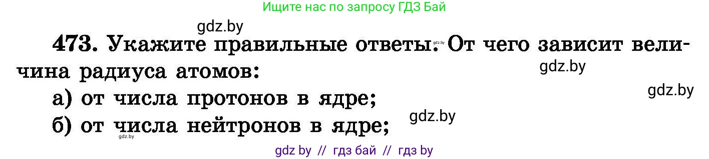 Химия, 8 класс Сборник задач, авторы: Хвалюк Виктор Николаевич, Резяпкин Виктор Ильич, издательство Адукацыя i выхаванне, Минск, 2019, голубого цвета, страница 86, номер 473, Условие