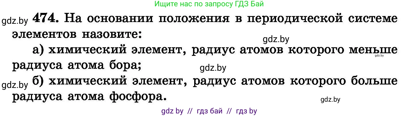 Химия, 8 класс Сборник задач, авторы: Хвалюк Виктор Николаевич, Резяпкин Виктор Ильич, издательство Адукацыя i выхаванне, Минск, 2019, голубого цвета, страница 87, номер 474, Условие