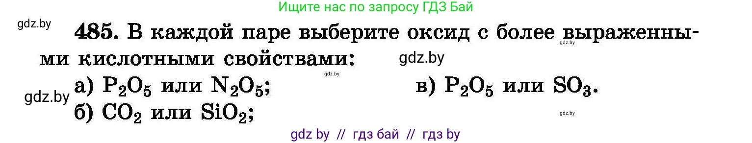 Химия, 8 класс Сборник задач, авторы: Хвалюк Виктор Николаевич, Резяпкин Виктор Ильич, издательство Адукацыя i выхаванне, Минск, 2019, голубого цвета, страница 88, номер 485, Условие