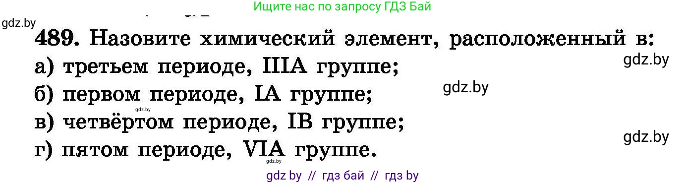 Химия, 8 класс Сборник задач, авторы: Хвалюк Виктор Николаевич, Резяпкин Виктор Ильич, издательство Адукацыя i выхаванне, Минск, 2019, голубого цвета, страница 90, номер 489, Условие