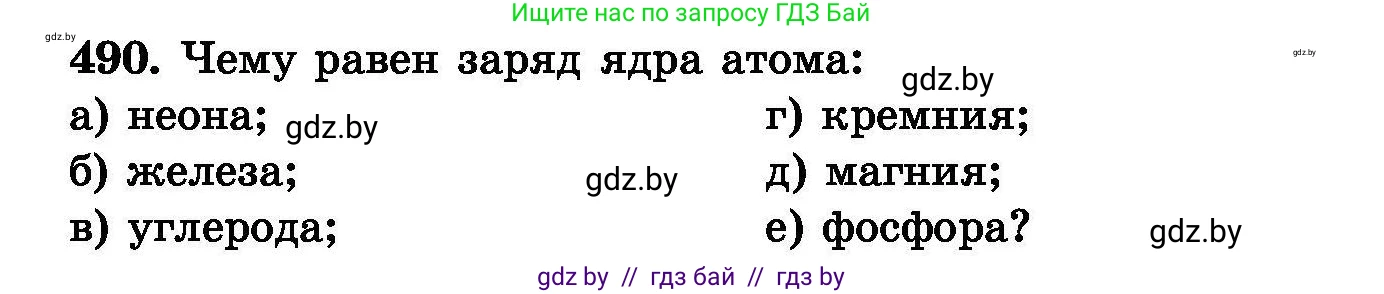 Химия, 8 класс Сборник задач, авторы: Хвалюк Виктор Николаевич, Резяпкин Виктор Ильич, издательство Адукацыя i выхаванне, Минск, 2019, голубого цвета, страница 90, номер 490, Условие