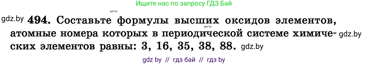 Химия, 8 класс Сборник задач, авторы: Хвалюк Виктор Николаевич, Резяпкин Виктор Ильич, издательство Адукацыя i выхаванне, Минск, 2019, голубого цвета, страница 91, номер 494, Условие