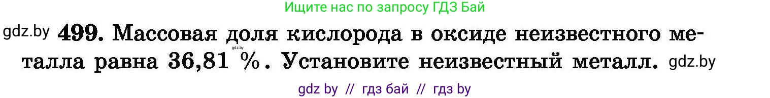 Химия, 8 класс Сборник задач, авторы: Хвалюк Виктор Николаевич, Резяпкин Виктор Ильич, издательство Адукацыя i выхаванне, Минск, 2019, голубого цвета, страница 91, номер 499, Условие