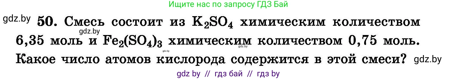 Химия, 8 класс Сборник задач, авторы: Хвалюк Виктор Николаевич, Резяпкин Виктор Ильич, издательство Адукацыя i выхаванне, Минск, 2019, голубого цвета, страница 15, номер 50, Условие