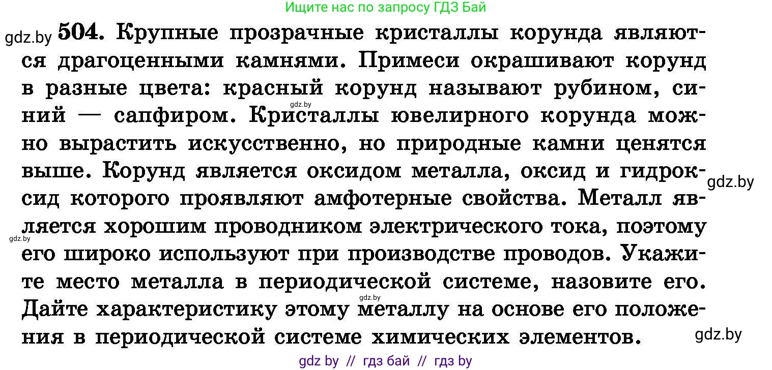 Химия, 8 класс Сборник задач, авторы: Хвалюк Виктор Николаевич, Резяпкин Виктор Ильич, издательство Адукацыя i выхаванне, Минск, 2019, голубого цвета, страница 91, номер 504, Условие