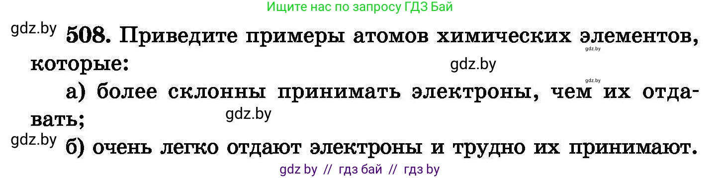 Химия, 8 класс Сборник задач, авторы: Хвалюк Виктор Николаевич, Резяпкин Виктор Ильич, издательство Адукацыя i выхаванне, Минск, 2019, голубого цвета, страница 92, номер 508, Условие