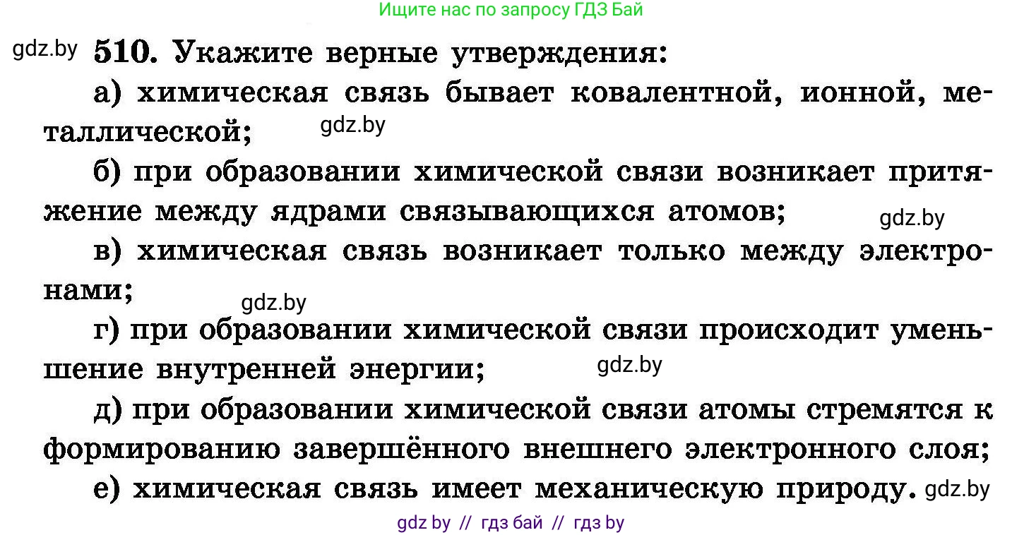 Химия, 8 класс Сборник задач, авторы: Хвалюк Виктор Николаевич, Резяпкин Виктор Ильич, издательство Адукацыя i выхаванне, Минск, 2019, голубого цвета, страница 92, номер 510, Условие
