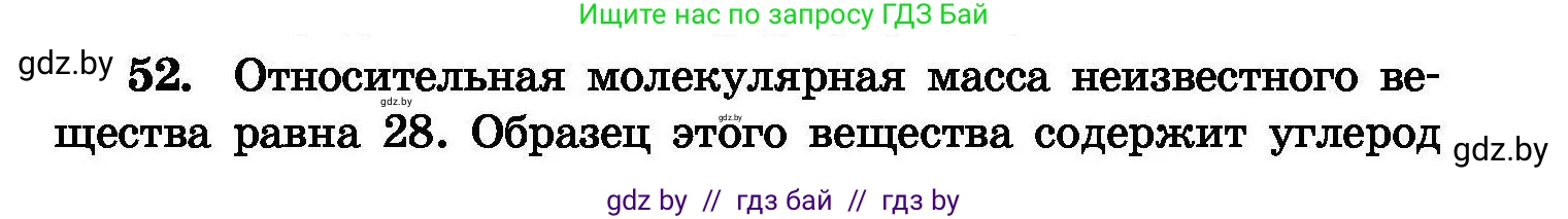 Химия, 8 класс Сборник задач, авторы: Хвалюк Виктор Николаевич, Резяпкин Виктор Ильич, издательство Адукацыя i выхаванне, Минск, 2019, голубого цвета, страница 15, номер 52, Условие