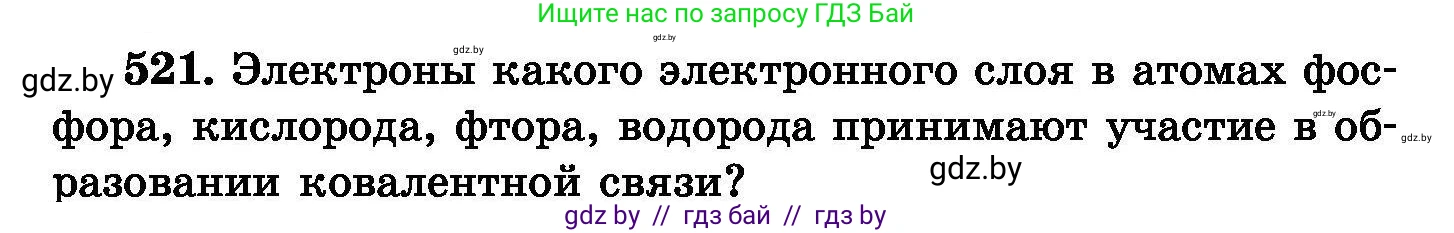 Химия, 8 класс Сборник задач, авторы: Хвалюк Виктор Николаевич, Резяпкин Виктор Ильич, издательство Адукацыя i выхаванне, Минск, 2019, голубого цвета, страница 94, номер 521, Условие