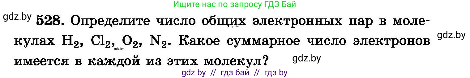 Химия, 8 класс Сборник задач, авторы: Хвалюк Виктор Николаевич, Резяпкин Виктор Ильич, издательство Адукацыя i выхаванне, Минск, 2019, голубого цвета, страница 95, номер 528, Условие