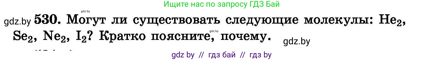 Химия, 8 класс Сборник задач, авторы: Хвалюк Виктор Николаевич, Резяпкин Виктор Ильич, издательство Адукацыя i выхаванне, Минск, 2019, голубого цвета, страница 95, номер 530, Условие