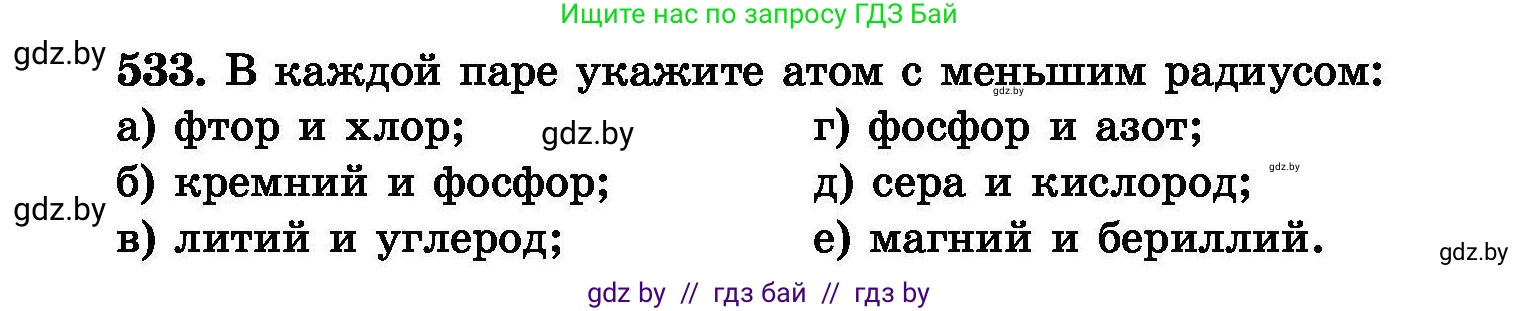 Химия, 8 класс Сборник задач, авторы: Хвалюк Виктор Николаевич, Резяпкин Виктор Ильич, издательство Адукацыя i выхаванне, Минск, 2019, голубого цвета, страница 95, номер 533, Условие
