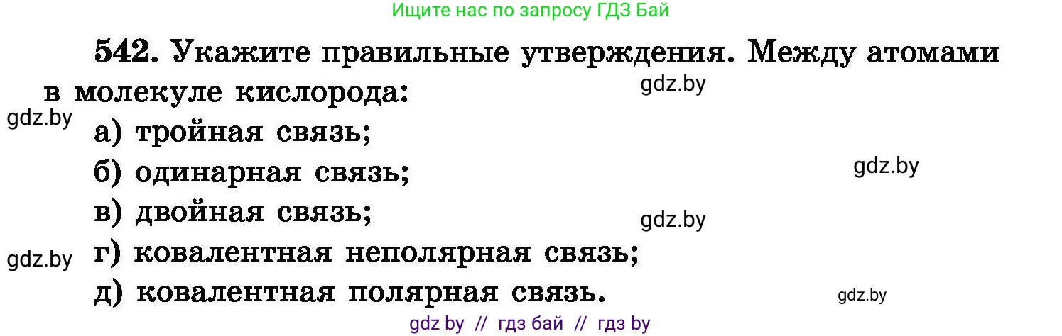 Химия, 8 класс Сборник задач, авторы: Хвалюк Виктор Николаевич, Резяпкин Виктор Ильич, издательство Адукацыя i выхаванне, Минск, 2019, голубого цвета, страница 97, номер 542, Условие