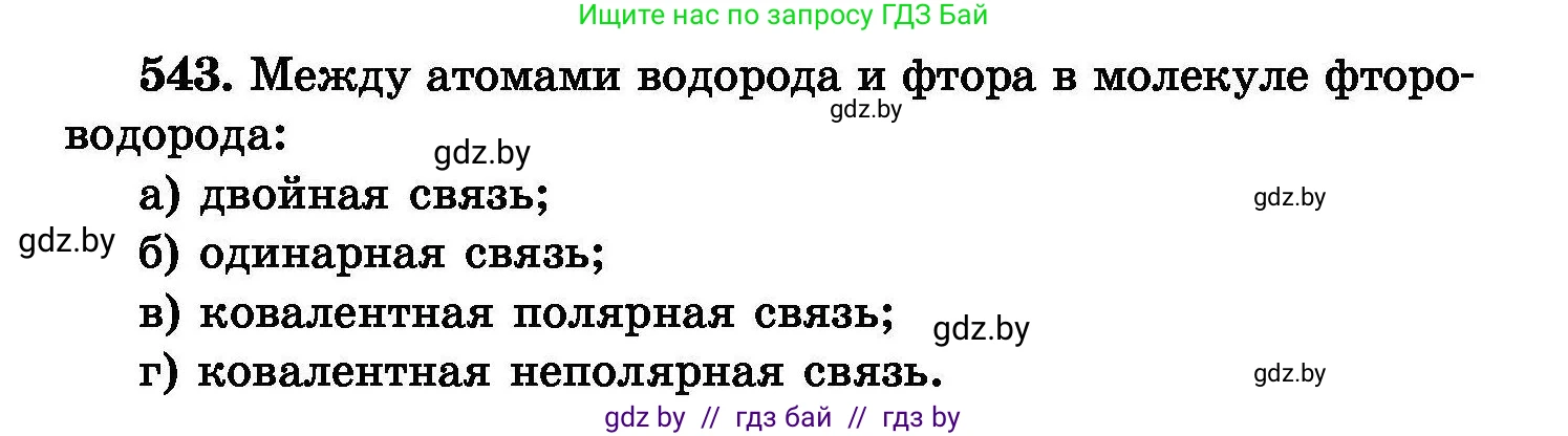 Химия, 8 класс Сборник задач, авторы: Хвалюк Виктор Николаевич, Резяпкин Виктор Ильич, издательство Адукацыя i выхаванне, Минск, 2019, голубого цвета, страница 97, номер 543, Условие