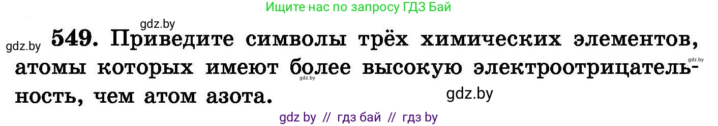 Химия, 8 класс Сборник задач, авторы: Хвалюк Виктор Николаевич, Резяпкин Виктор Ильич, издательство Адукацыя i выхаванне, Минск, 2019, голубого цвета, страница 98, номер 549, Условие