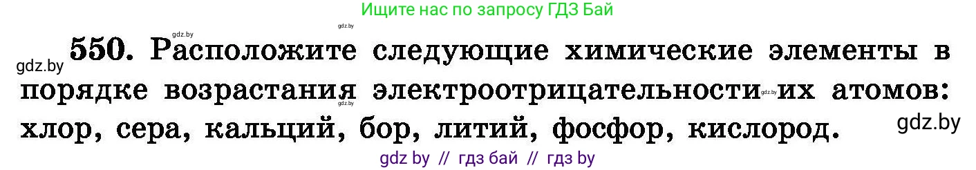 Химия, 8 класс Сборник задач, авторы: Хвалюк Виктор Николаевич, Резяпкин Виктор Ильич, издательство Адукацыя i выхаванне, Минск, 2019, голубого цвета, страница 98, номер 550, Условие