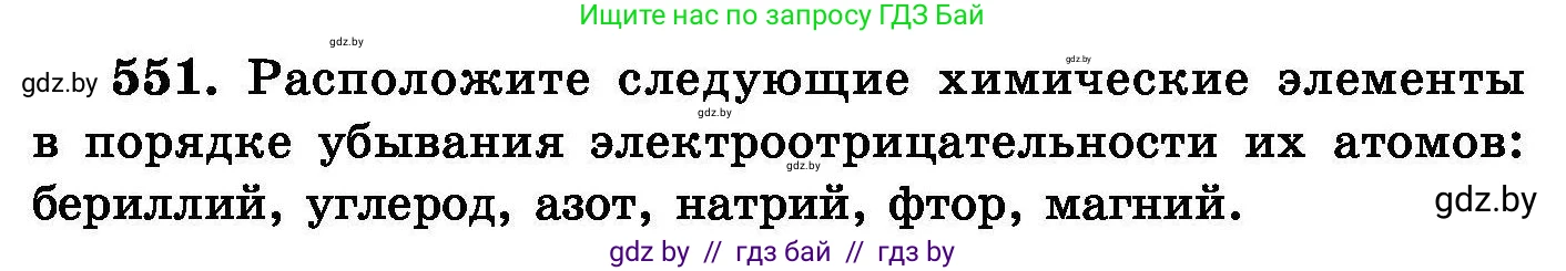 Химия, 8 класс Сборник задач, авторы: Хвалюк Виктор Николаевич, Резяпкин Виктор Ильич, издательство Адукацыя i выхаванне, Минск, 2019, голубого цвета, страница 98, номер 551, Условие