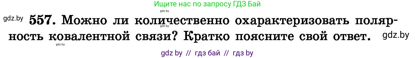 Химия, 8 класс Сборник задач, авторы: Хвалюк Виктор Николаевич, Резяпкин Виктор Ильич, издательство Адукацыя i выхаванне, Минск, 2019, голубого цвета, страница 99, номер 557, Условие