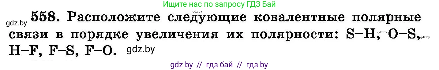 Химия, 8 класс Сборник задач, авторы: Хвалюк Виктор Николаевич, Резяпкин Виктор Ильич, издательство Адукацыя i выхаванне, Минск, 2019, голубого цвета, страница 99, номер 558, Условие