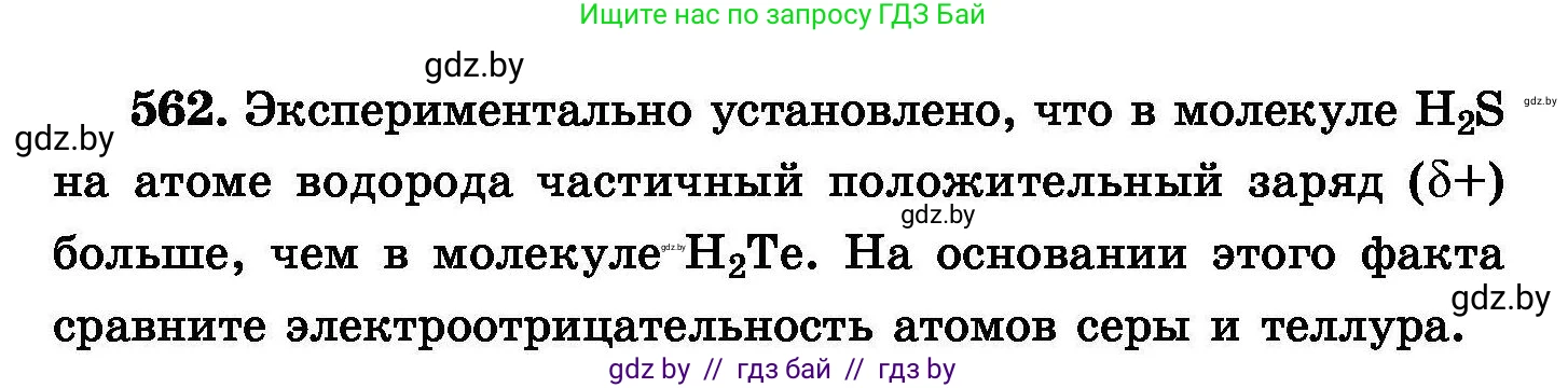 Химия, 8 класс Сборник задач, авторы: Хвалюк Виктор Николаевич, Резяпкин Виктор Ильич, издательство Адукацыя i выхаванне, Минск, 2019, голубого цвета, страница 100, номер 562, Условие