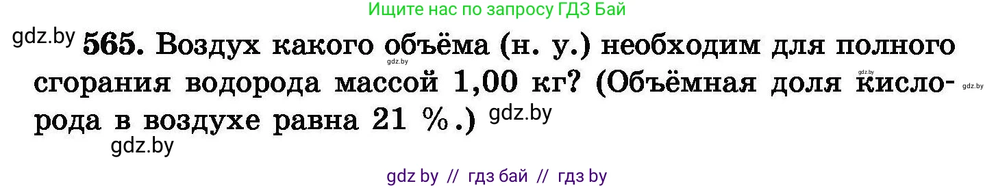 Химия, 8 класс Сборник задач, авторы: Хвалюк Виктор Николаевич, Резяпкин Виктор Ильич, издательство Адукацыя i выхаванне, Минск, 2019, голубого цвета, страница 100, номер 565, Условие