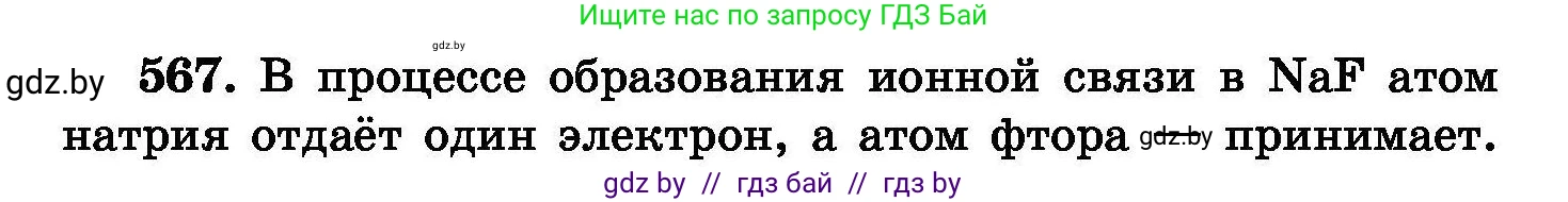 Химия, 8 класс Сборник задач, авторы: Хвалюк Виктор Николаевич, Резяпкин Виктор Ильич, издательство Адукацыя i выхаванне, Минск, 2019, голубого цвета, страница 100, номер 567, Условие