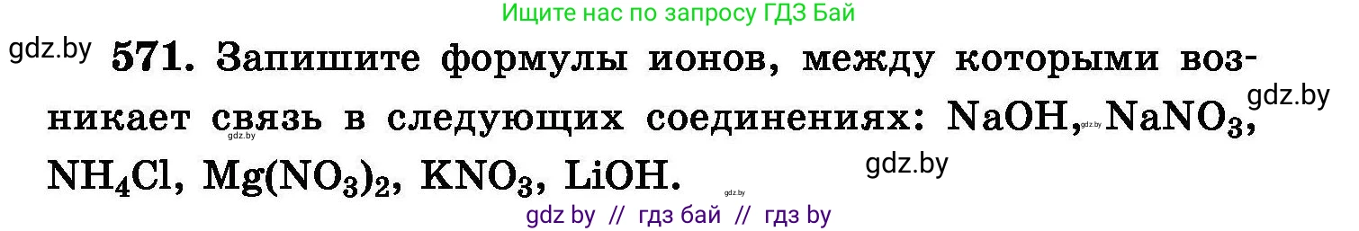 Химия, 8 класс Сборник задач, авторы: Хвалюк Виктор Николаевич, Резяпкин Виктор Ильич, издательство Адукацыя i выхаванне, Минск, 2019, голубого цвета, страница 101, номер 571, Условие