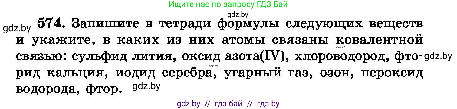 Химия, 8 класс Сборник задач, авторы: Хвалюк Виктор Николаевич, Резяпкин Виктор Ильич, издательство Адукацыя i выхаванне, Минск, 2019, голубого цвета, страница 101, номер 574, Условие