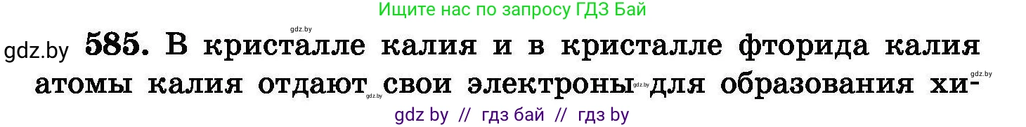 Химия, 8 класс Сборник задач, авторы: Хвалюк Виктор Николаевич, Резяпкин Виктор Ильич, издательство Адукацыя i выхаванне, Минск, 2019, голубого цвета, страница 102, номер 585, Условие