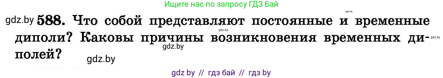 Химия, 8 класс Сборник задач, авторы: Хвалюк Виктор Николаевич, Резяпкин Виктор Ильич, издательство Адукацыя i выхаванне, Минск, 2019, голубого цвета, страница 103, номер 588, Условие