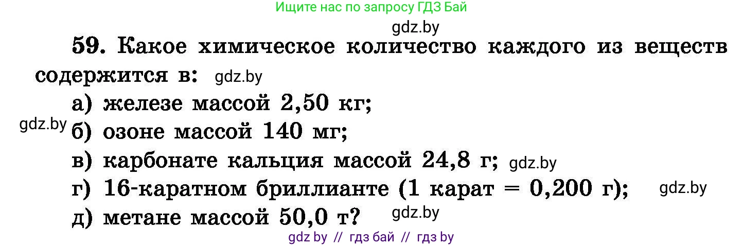 Химия, 8 класс Сборник задач, авторы: Хвалюк Виктор Николаевич, Резяпкин Виктор Ильич, издательство Адукацыя i выхаванне, Минск, 2019, голубого цвета, страница 18, номер 59, Условие