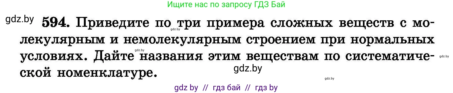 Химия, 8 класс Сборник задач, авторы: Хвалюк Виктор Николаевич, Резяпкин Виктор Ильич, издательство Адукацыя i выхаванне, Минск, 2019, голубого цвета, страница 104, номер 594, Условие