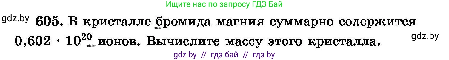 Химия, 8 класс Сборник задач, авторы: Хвалюк Виктор Николаевич, Резяпкин Виктор Ильич, издательство Адукацыя i выхаванне, Минск, 2019, голубого цвета, страница 105, номер 605, Условие