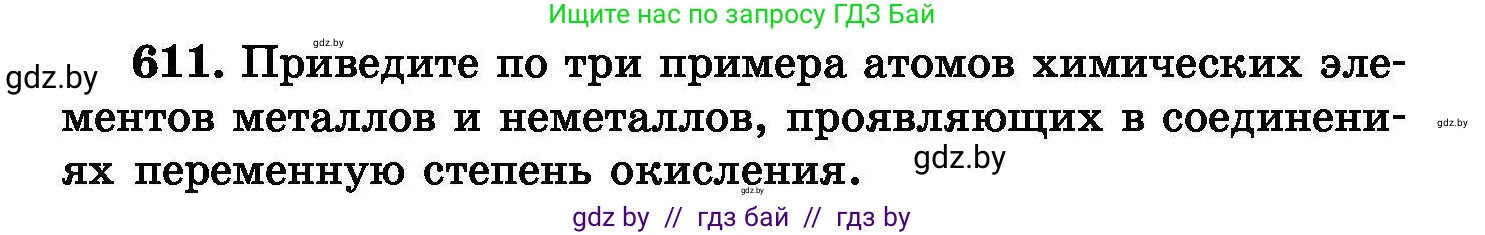 Химия, 8 класс Сборник задач, авторы: Хвалюк Виктор Николаевич, Резяпкин Виктор Ильич, издательство Адукацыя i выхаванне, Минск, 2019, голубого цвета, страница 106, номер 611, Условие