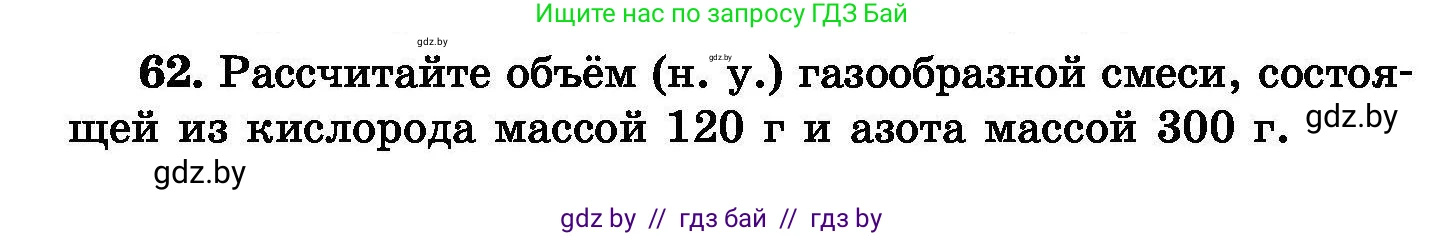 Химия, 8 класс Сборник задач, авторы: Хвалюк Виктор Николаевич, Резяпкин Виктор Ильич, издательство Адукацыя i выхаванне, Минск, 2019, голубого цвета, страница 18, номер 62, Условие