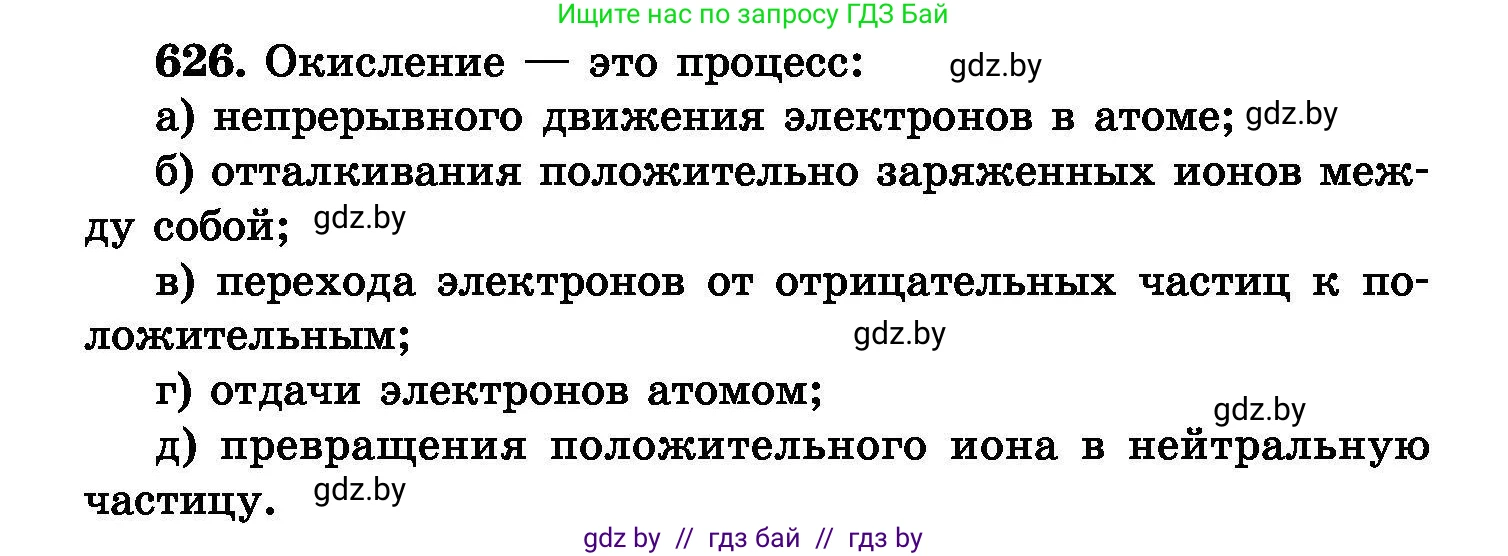 Химия, 8 класс Сборник задач, авторы: Хвалюк Виктор Николаевич, Резяпкин Виктор Ильич, издательство Адукацыя i выхаванне, Минск, 2019, голубого цвета, страница 108, номер 626, Условие