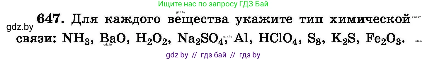 Химия, 8 класс Сборник задач, авторы: Хвалюк Виктор Николаевич, Резяпкин Виктор Ильич, издательство Адукацыя i выхаванне, Минск, 2019, голубого цвета, страница 112, номер 647, Условие