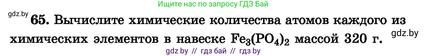 Химия, 8 класс Сборник задач, авторы: Хвалюк Виктор Николаевич, Резяпкин Виктор Ильич, издательство Адукацыя i выхаванне, Минск, 2019, голубого цвета, страница 20, номер 65, Условие