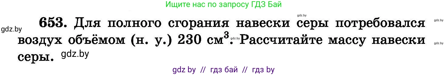 Химия, 8 класс Сборник задач, авторы: Хвалюк Виктор Николаевич, Резяпкин Виктор Ильич, издательство Адукацыя i выхаванне, Минск, 2019, голубого цвета, страница 113, номер 653, Условие