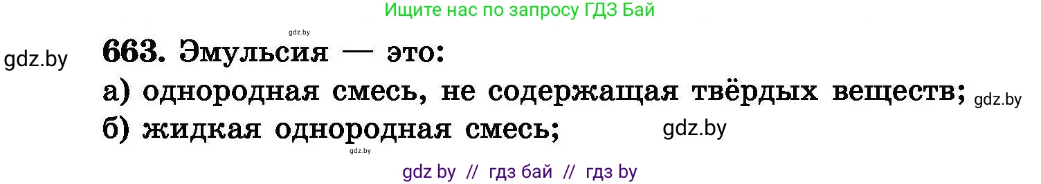 Химия, 8 класс Сборник задач, авторы: Хвалюк Виктор Николаевич, Резяпкин Виктор Ильич, издательство Адукацыя i выхаванне, Минск, 2019, голубого цвета, страница 116, номер 663, Условие
