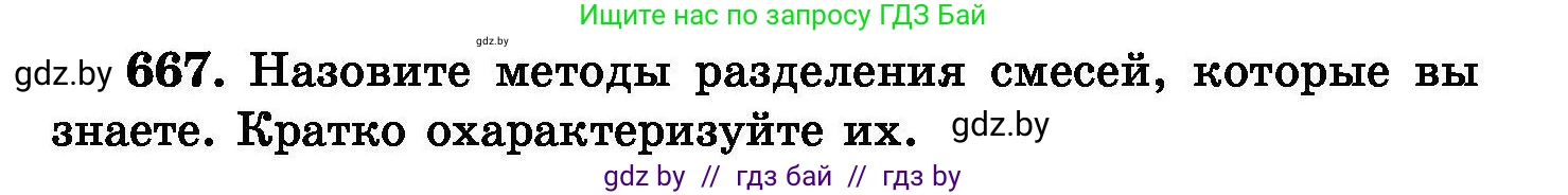 Химия, 8 класс Сборник задач, авторы: Хвалюк Виктор Николаевич, Резяпкин Виктор Ильич, издательство Адукацыя i выхаванне, Минск, 2019, голубого цвета, страница 117, номер 667, Условие