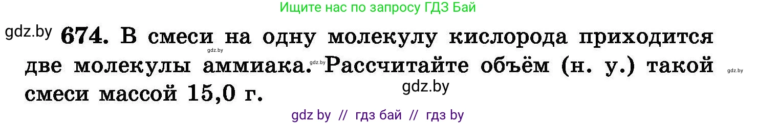 Химия, 8 класс Сборник задач, авторы: Хвалюк Виктор Николаевич, Резяпкин Виктор Ильич, издательство Адукацыя i выхаванне, Минск, 2019, голубого цвета, страница 117, номер 674, Условие