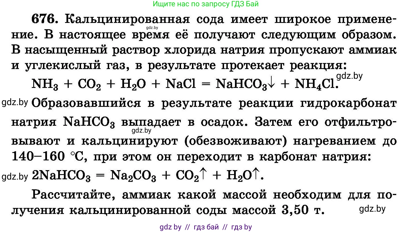 Химия, 8 класс Сборник задач, авторы: Хвалюк Виктор Николаевич, Резяпкин Виктор Ильич, издательство Адукацыя i выхаванне, Минск, 2019, голубого цвета, страница 118, номер 676, Условие