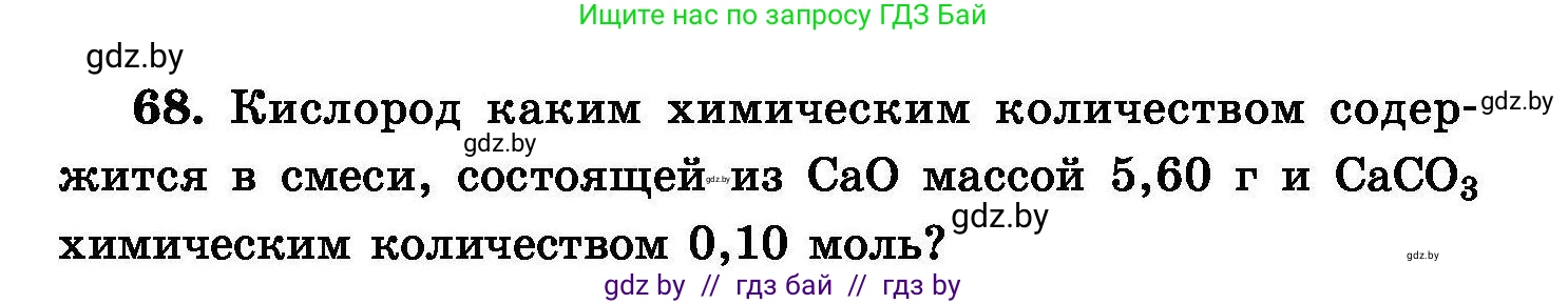Химия, 8 класс Сборник задач, авторы: Хвалюк Виктор Николаевич, Резяпкин Виктор Ильич, издательство Адукацыя i выхаванне, Минск, 2019, голубого цвета, страница 21, номер 68, Условие