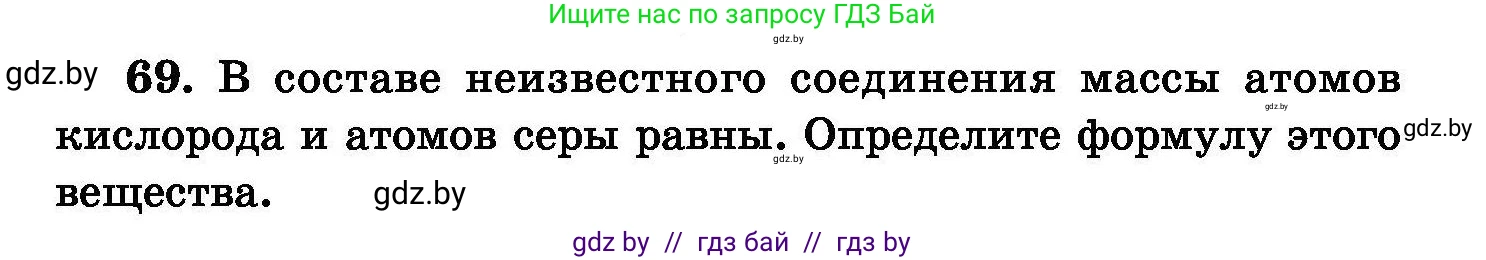 Химия, 8 класс Сборник задач, авторы: Хвалюк Виктор Николаевич, Резяпкин Виктор Ильич, издательство Адукацыя i выхаванне, Минск, 2019, голубого цвета, страница 21, номер 69, Условие